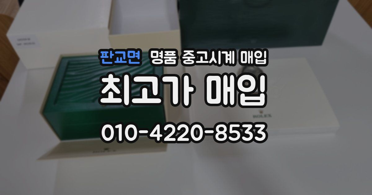 판교면 명품 중고시계 매입