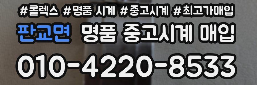 판교면 명품 중고시계 매입