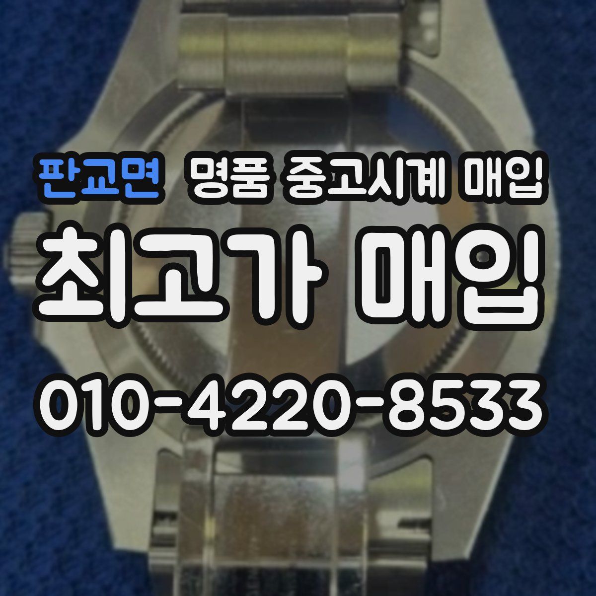 판교면 명품 중고시계 매입