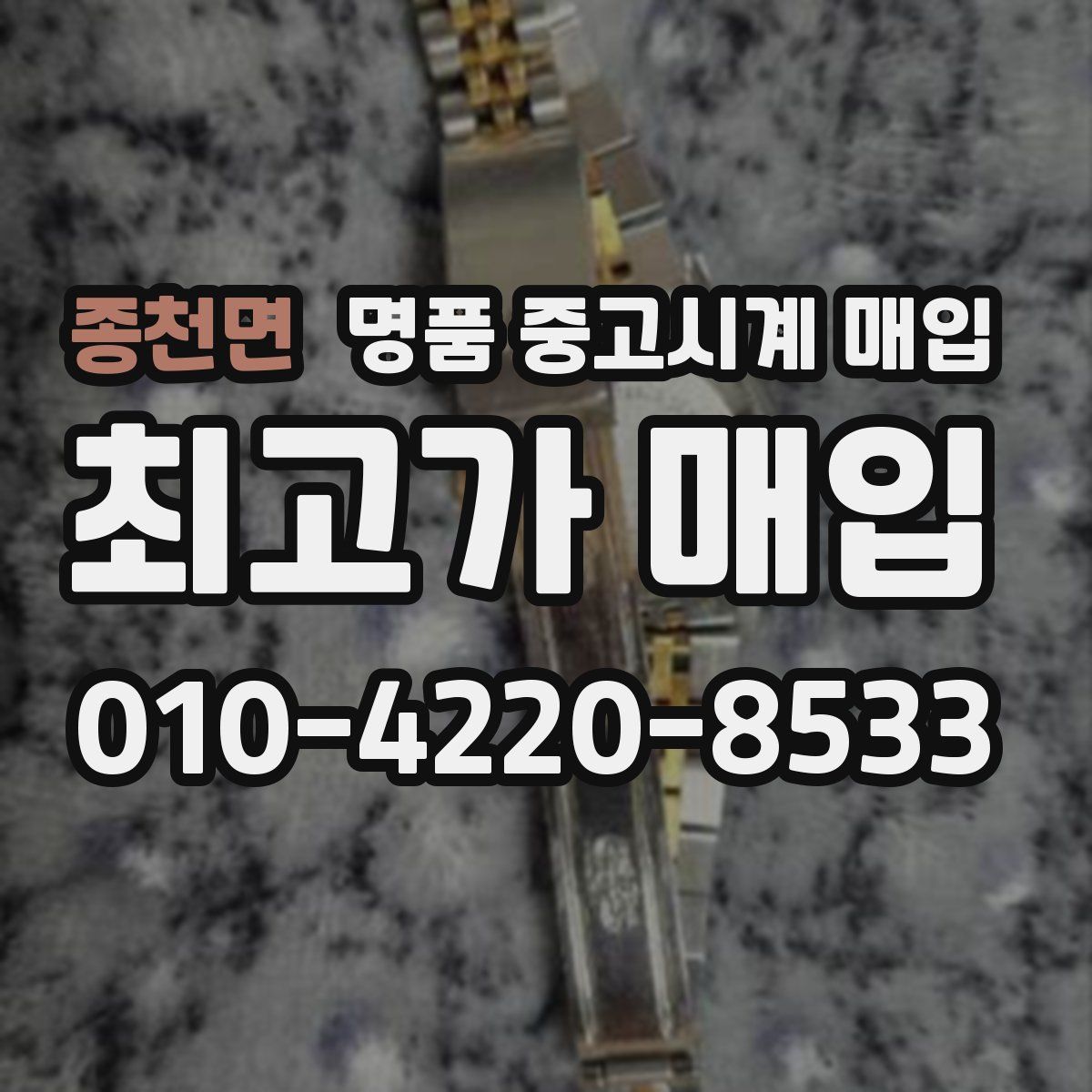 종천면 명품 중고시계 매입