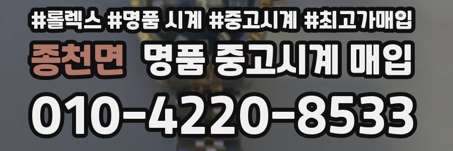 종천면 명품 중고시계 매입