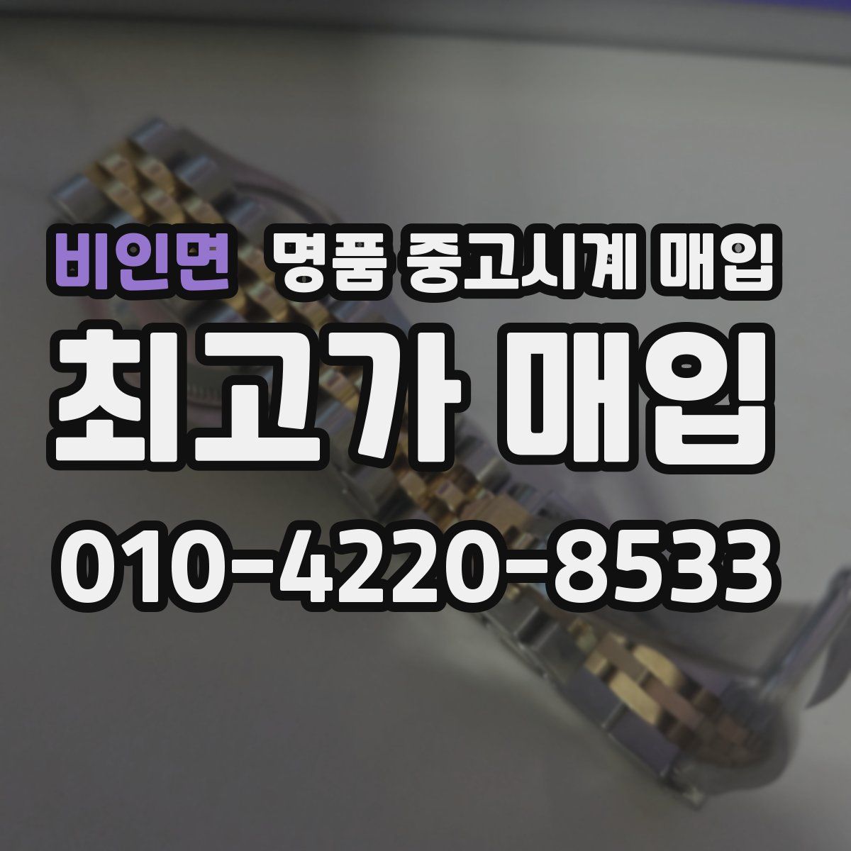 비인면 명품 중고시계 매입
