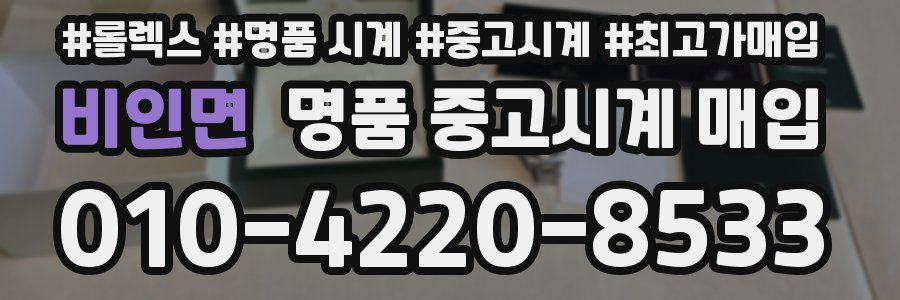 비인면 명품 중고시계 매입