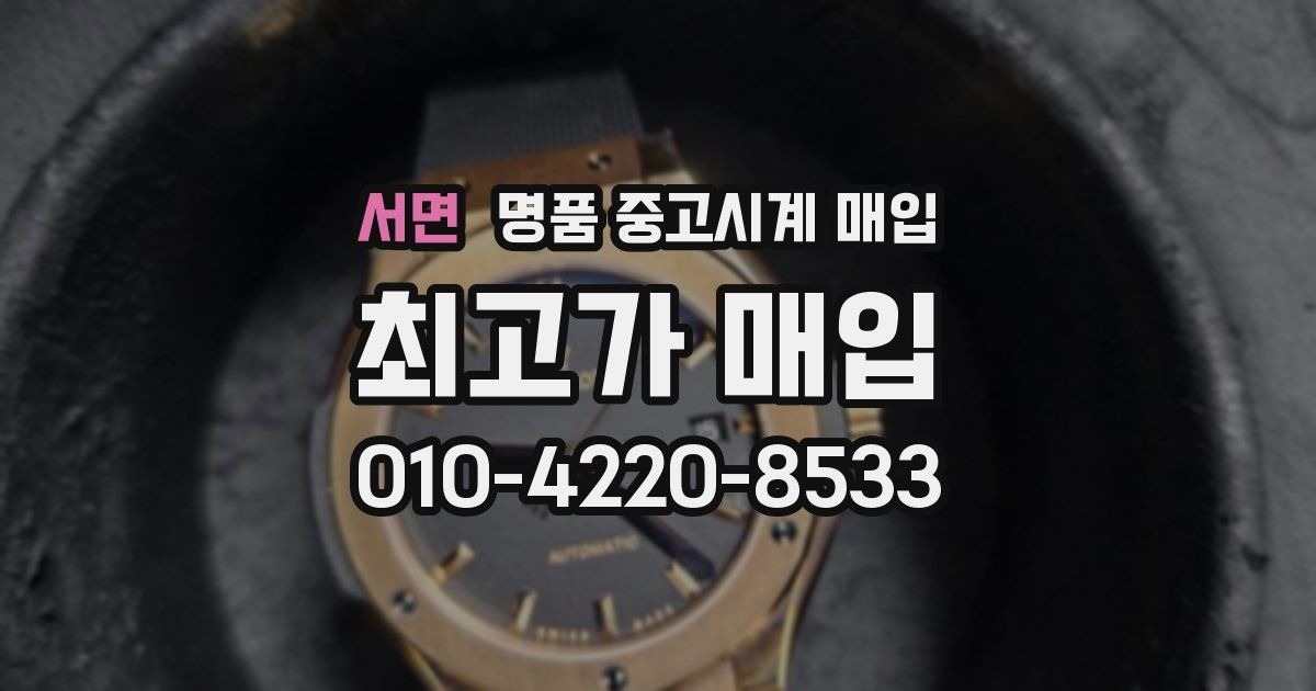 서면 명품 중고시계 매입