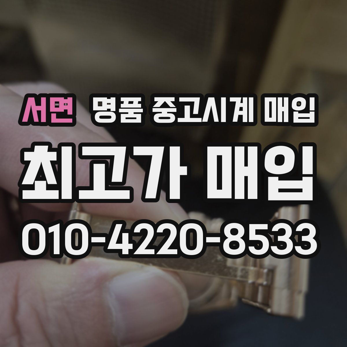서면 명품 중고시계 매입