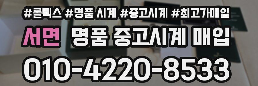 서면 명품 중고시계 매입