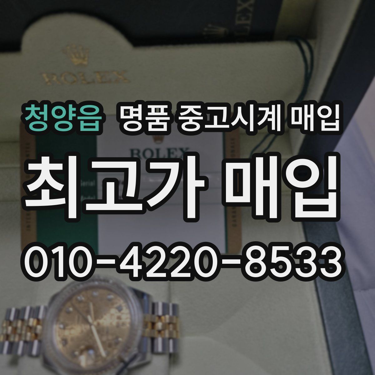 청양읍 명품 중고시계 매입
