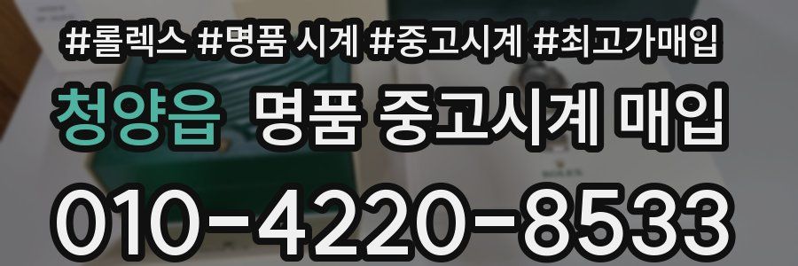 청양읍 명품 중고시계 매입