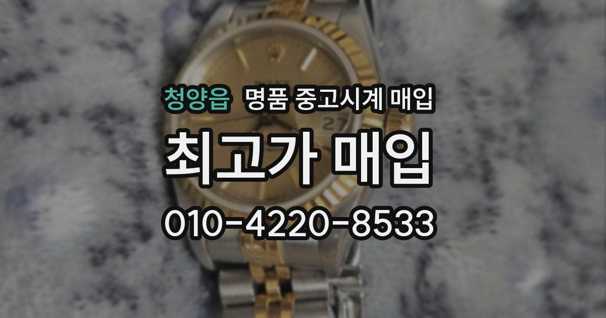 청양읍 명품 중고시계 매입