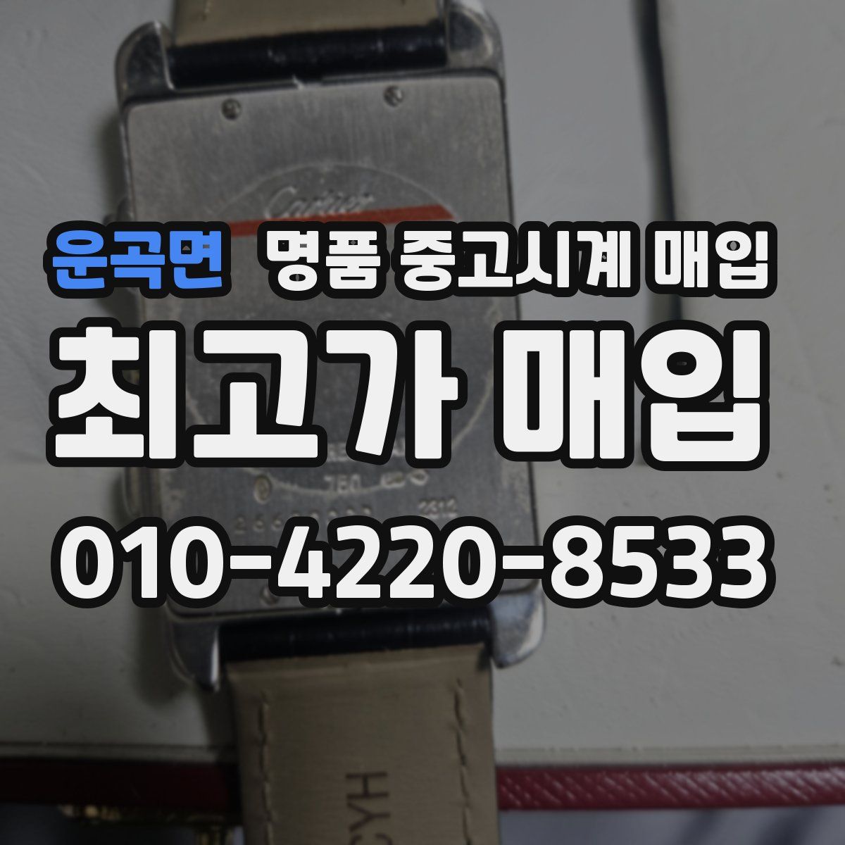 운곡면 명품 중고시계 매입