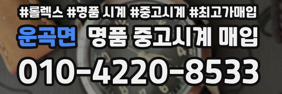 운곡면 명품 중고시계 매입