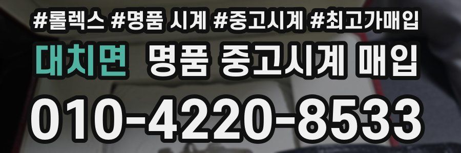 대치면 명품 중고시계 매입