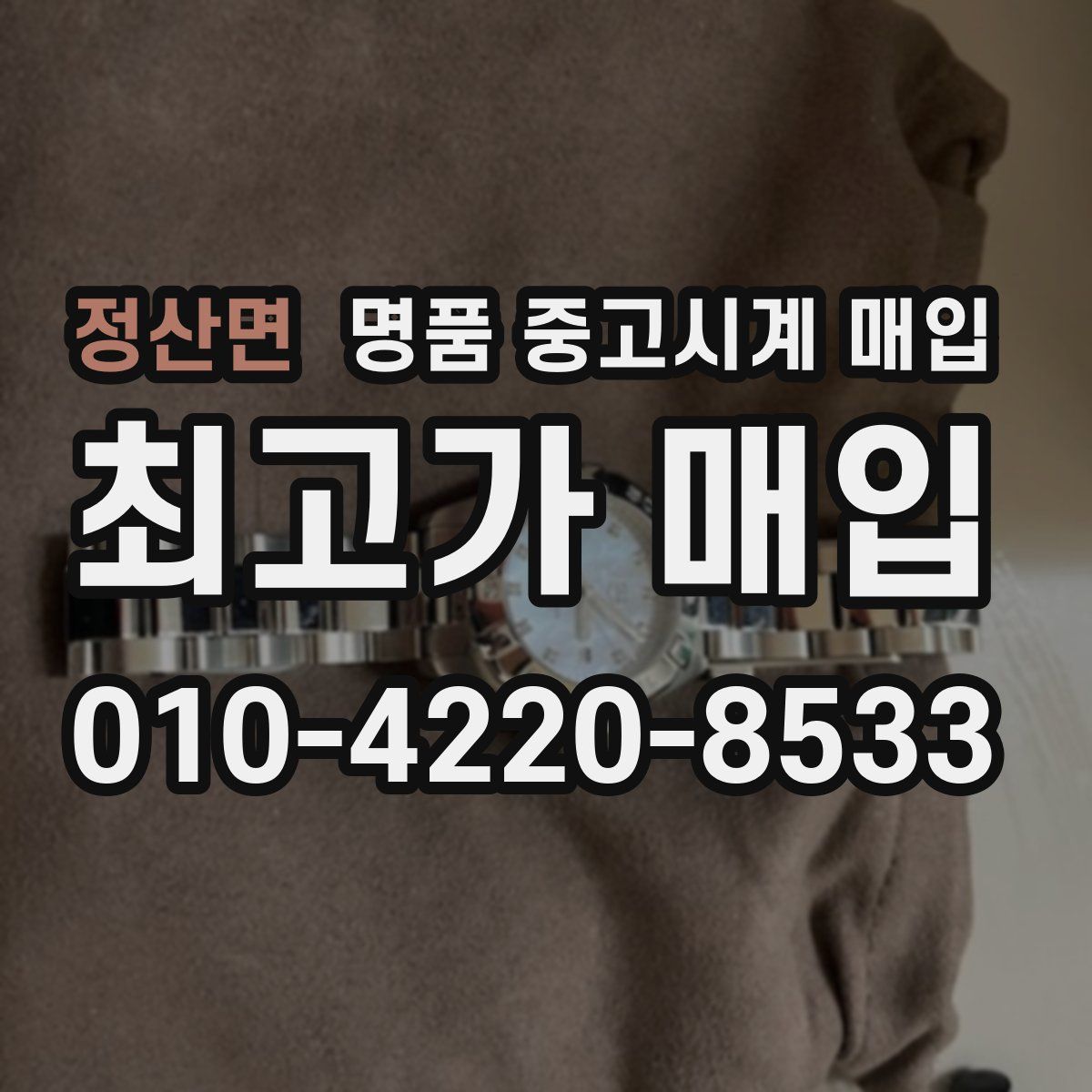 정산면 명품 중고시계 매입