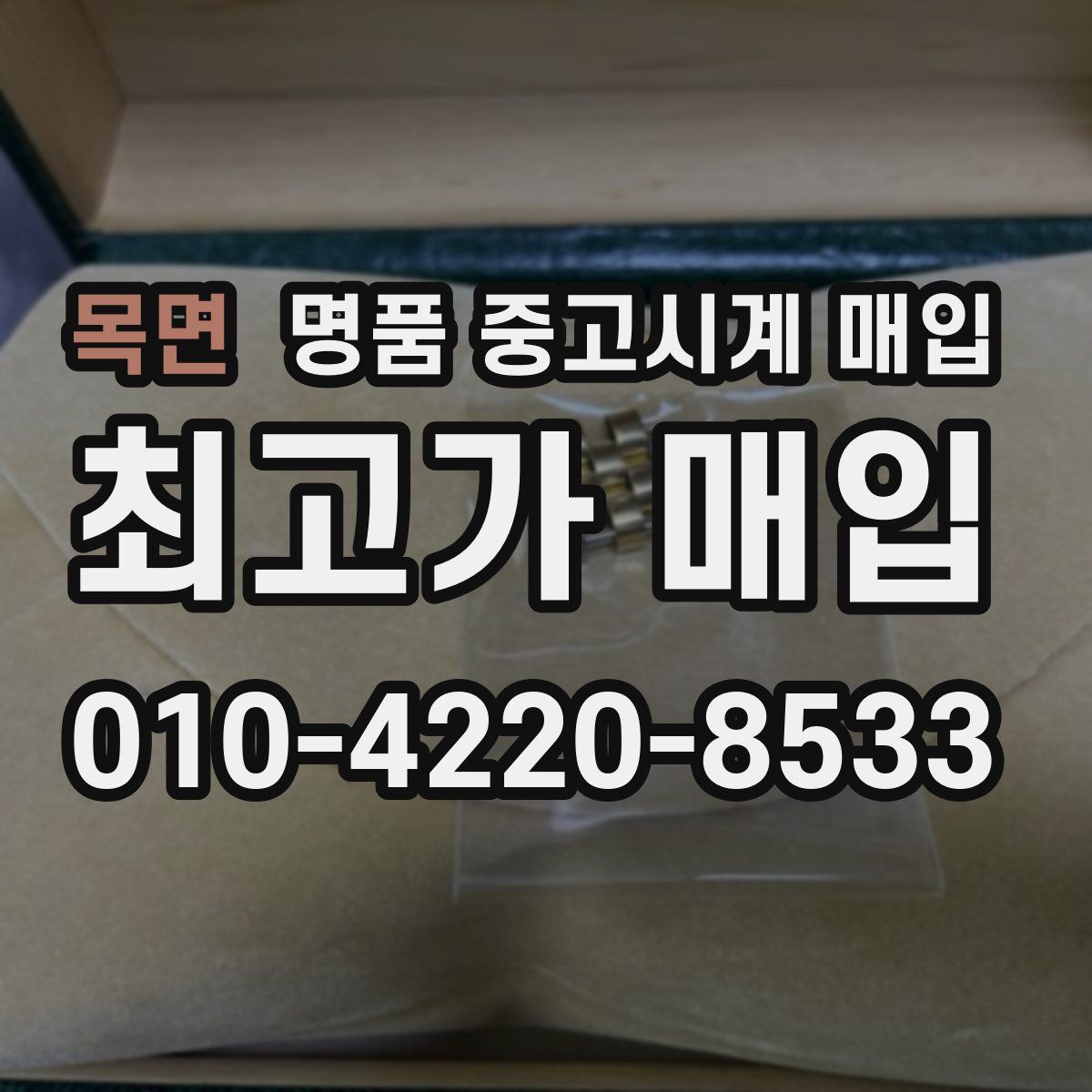 목면 명품 중고시계 매입