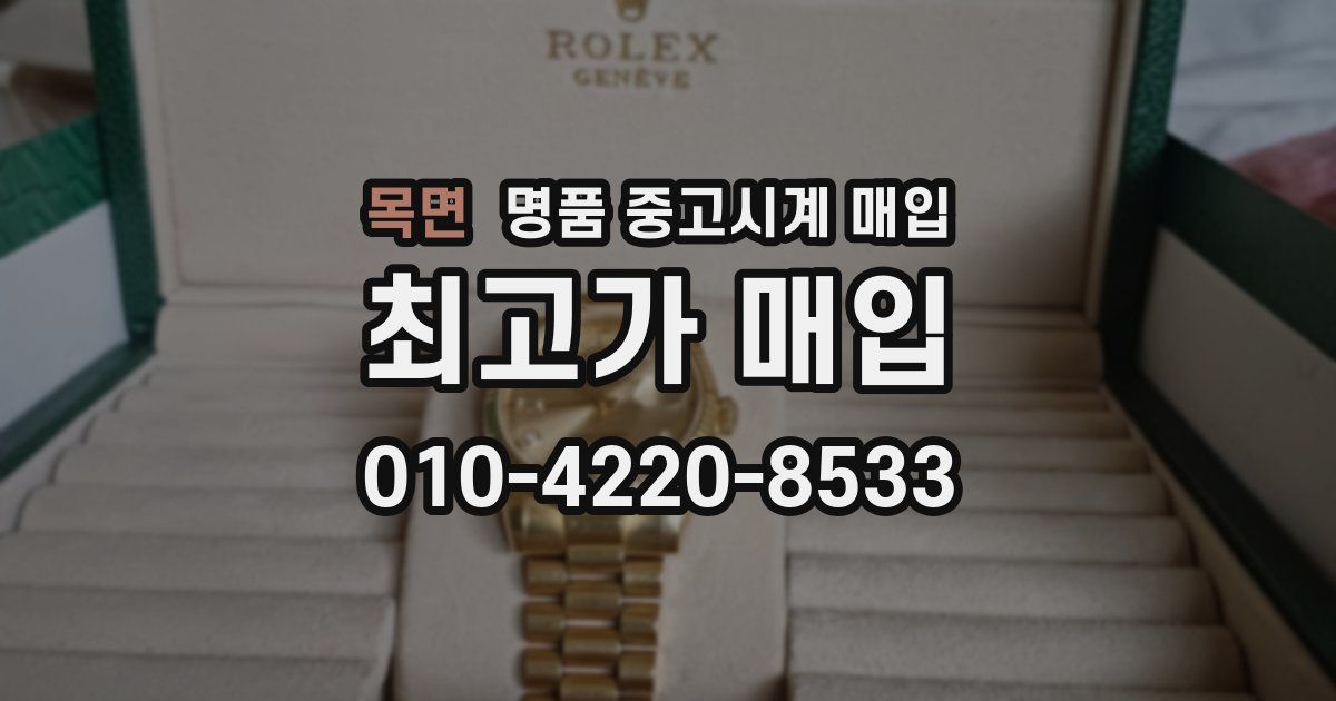 목면 명품 중고시계 매입