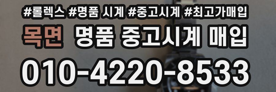 목면 명품 중고시계 매입