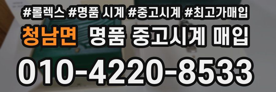 청남면 명품 중고시계 매입