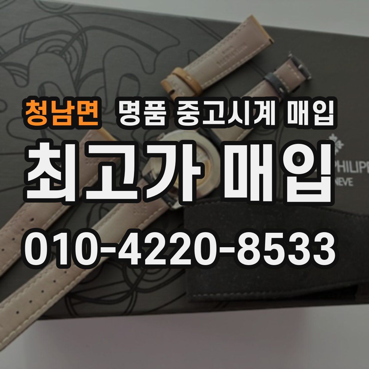 청남면 명품 중고시계 매입