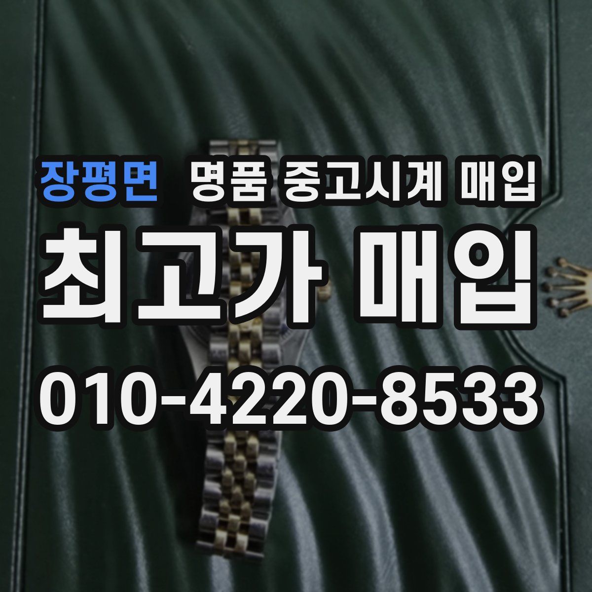 장평면 명품 중고시계 매입