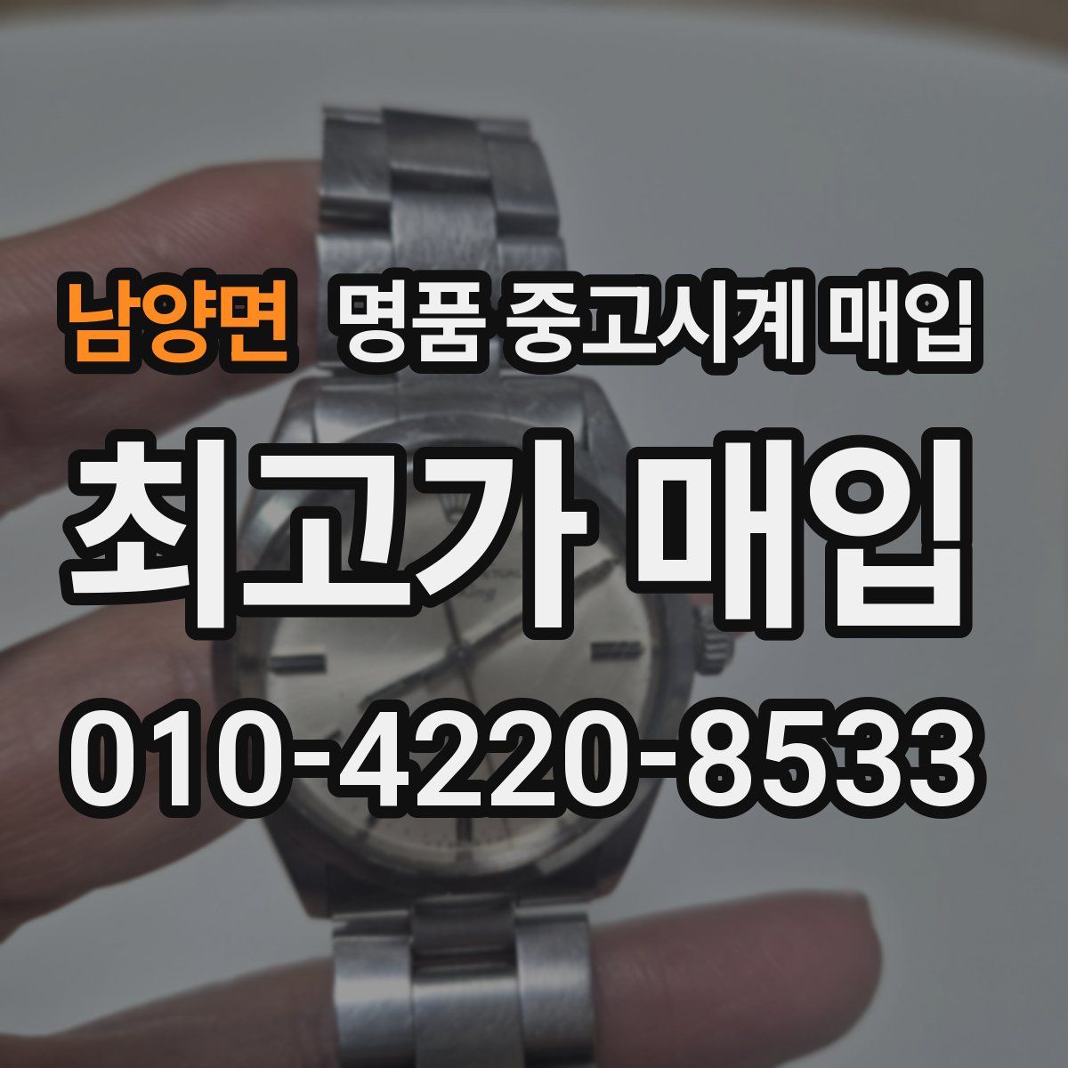 남양면 명품 중고시계 매입