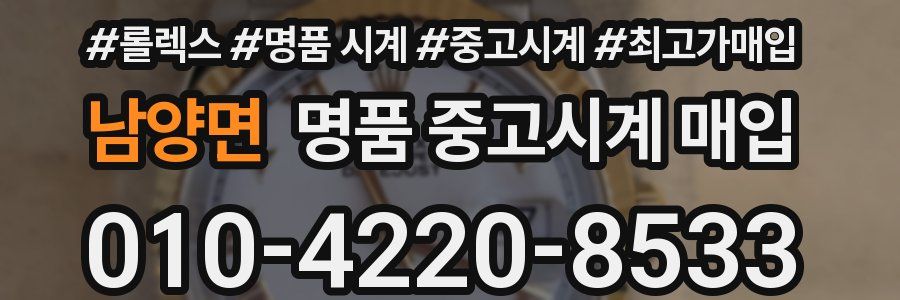 남양면 명품 중고시계 매입