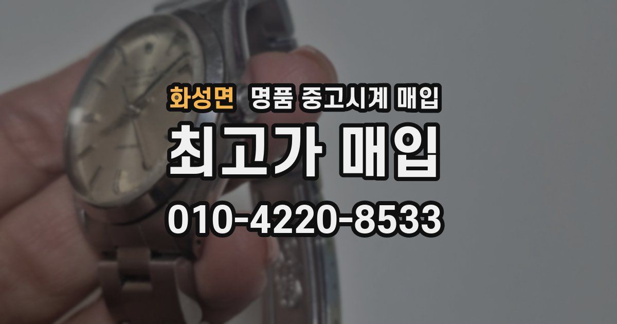 화성면 명품 중고시계 매입