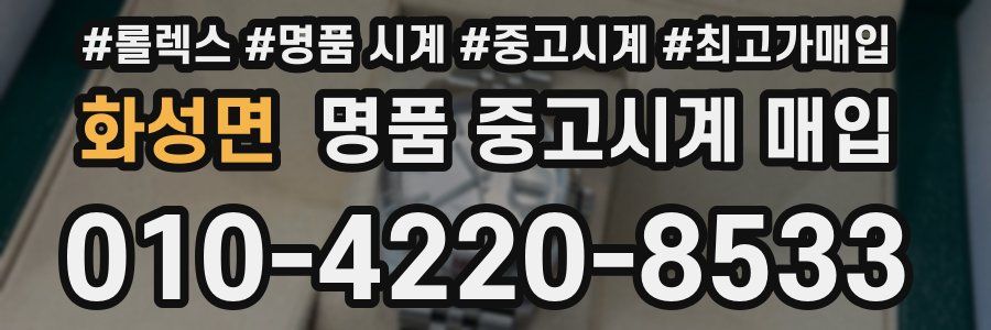 화성면 명품 중고시계 매입