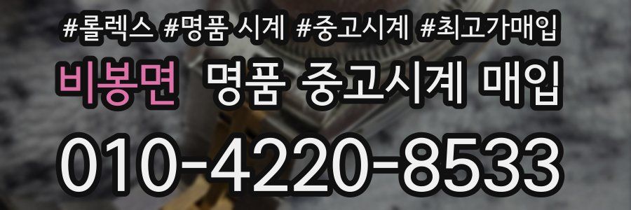 비봉면 명품 중고시계 매입