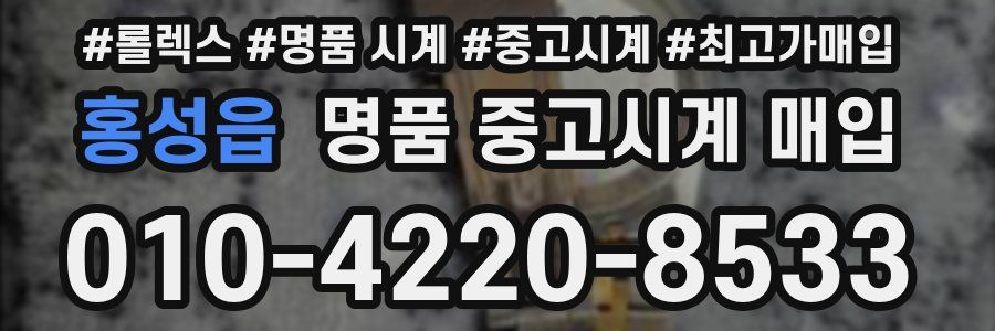 홍성읍 명품 중고시계 매입