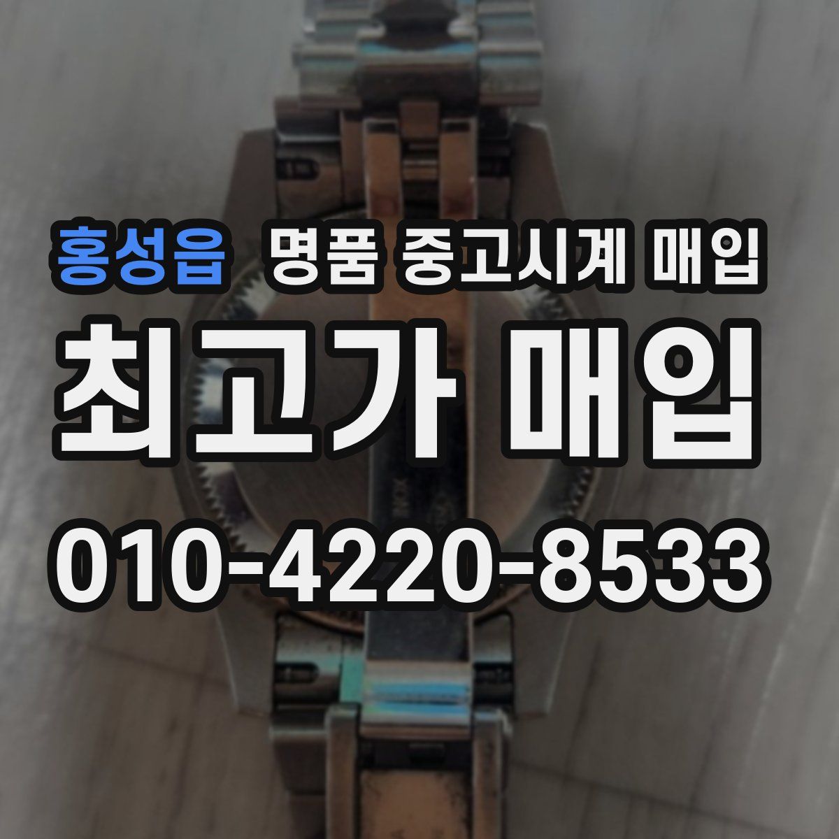 홍성읍 명품 중고시계 매입