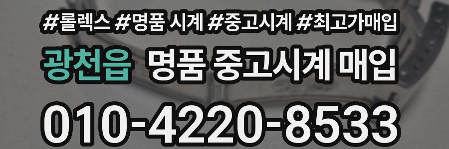 광천읍 명품 중고시계 매입