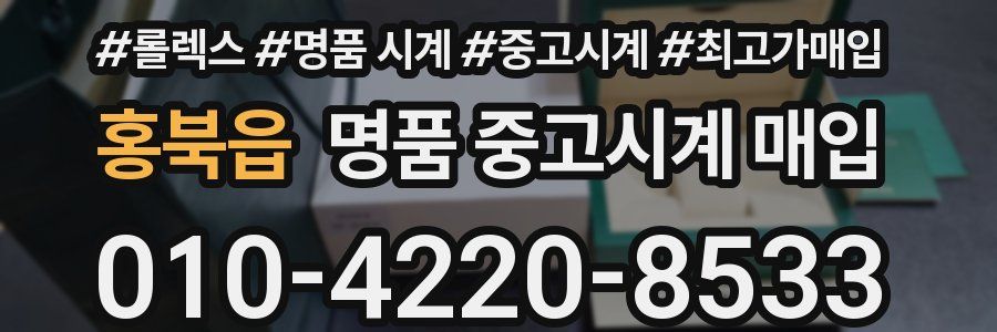 홍북읍 명품 중고시계 매입