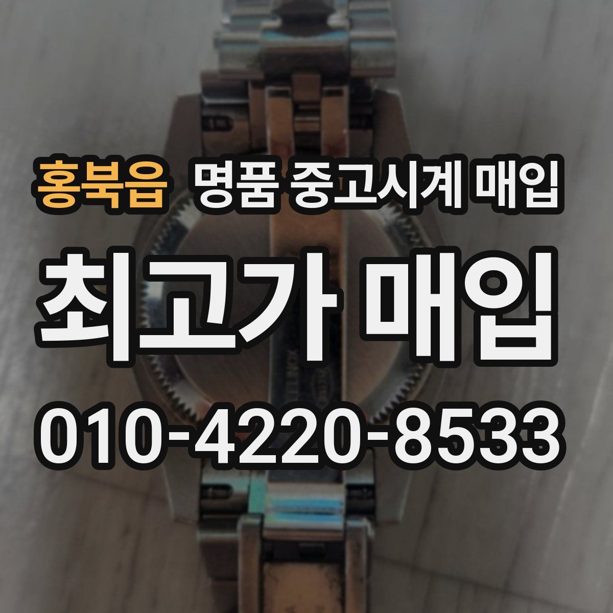 홍북읍 명품 중고시계 매입
