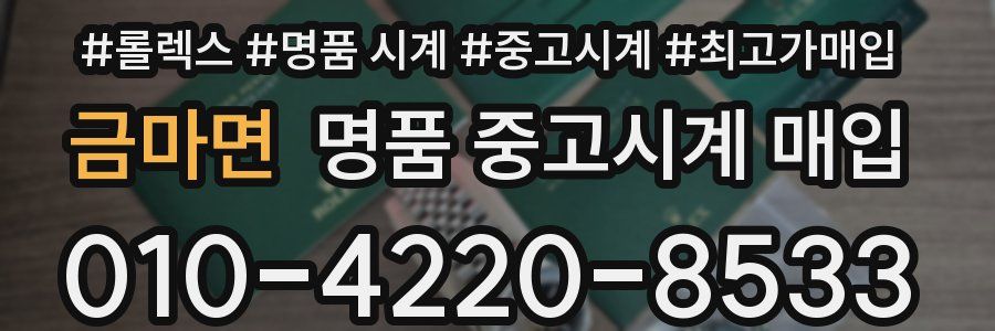 금마면 명품 중고시계 매입