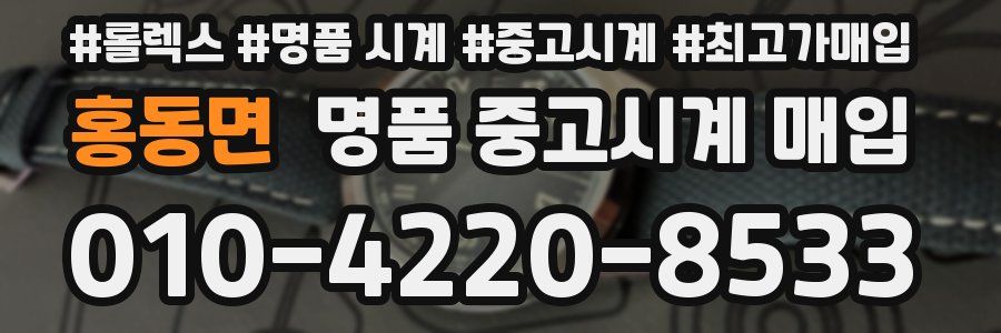 홍동면 명품 중고시계 매입