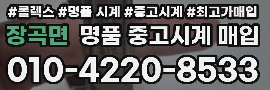장곡면 명품 중고시계 매입
