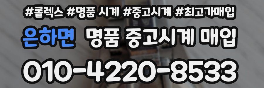 은하면 명품 중고시계 매입
