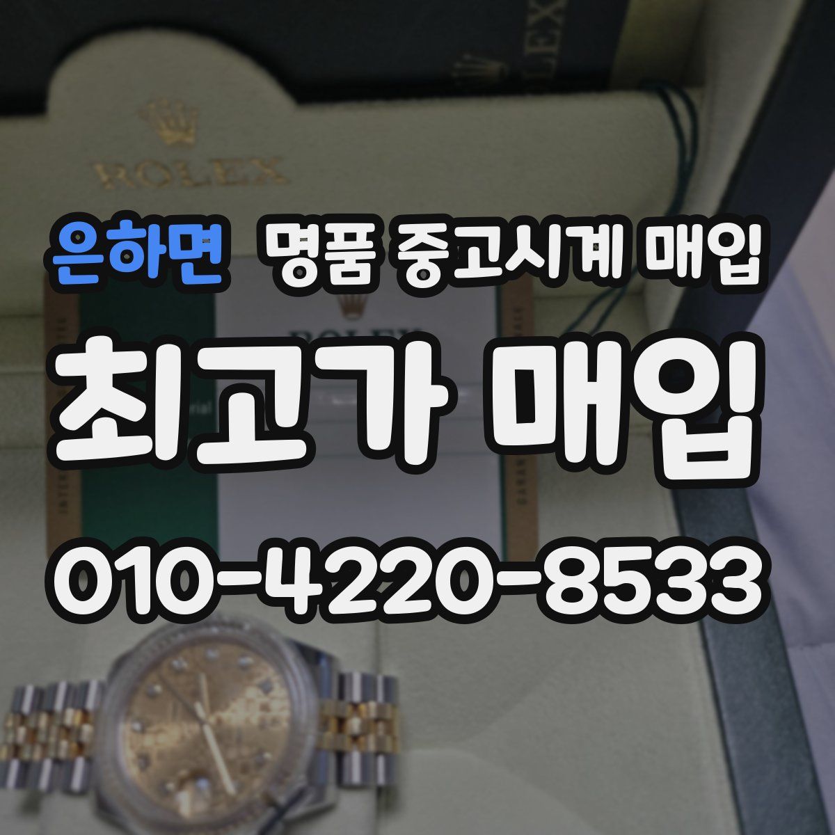 은하면 명품 중고시계 매입