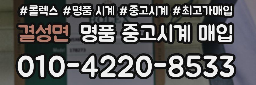 결성면 명품 중고시계 매입