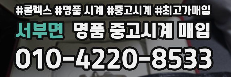 서부면 명품 중고시계 매입