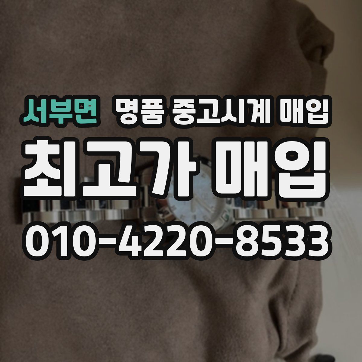 서부면 명품 중고시계 매입