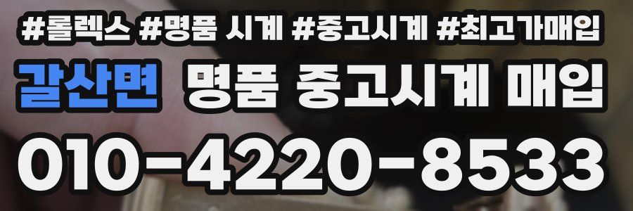 갈산면 명품 중고시계 매입