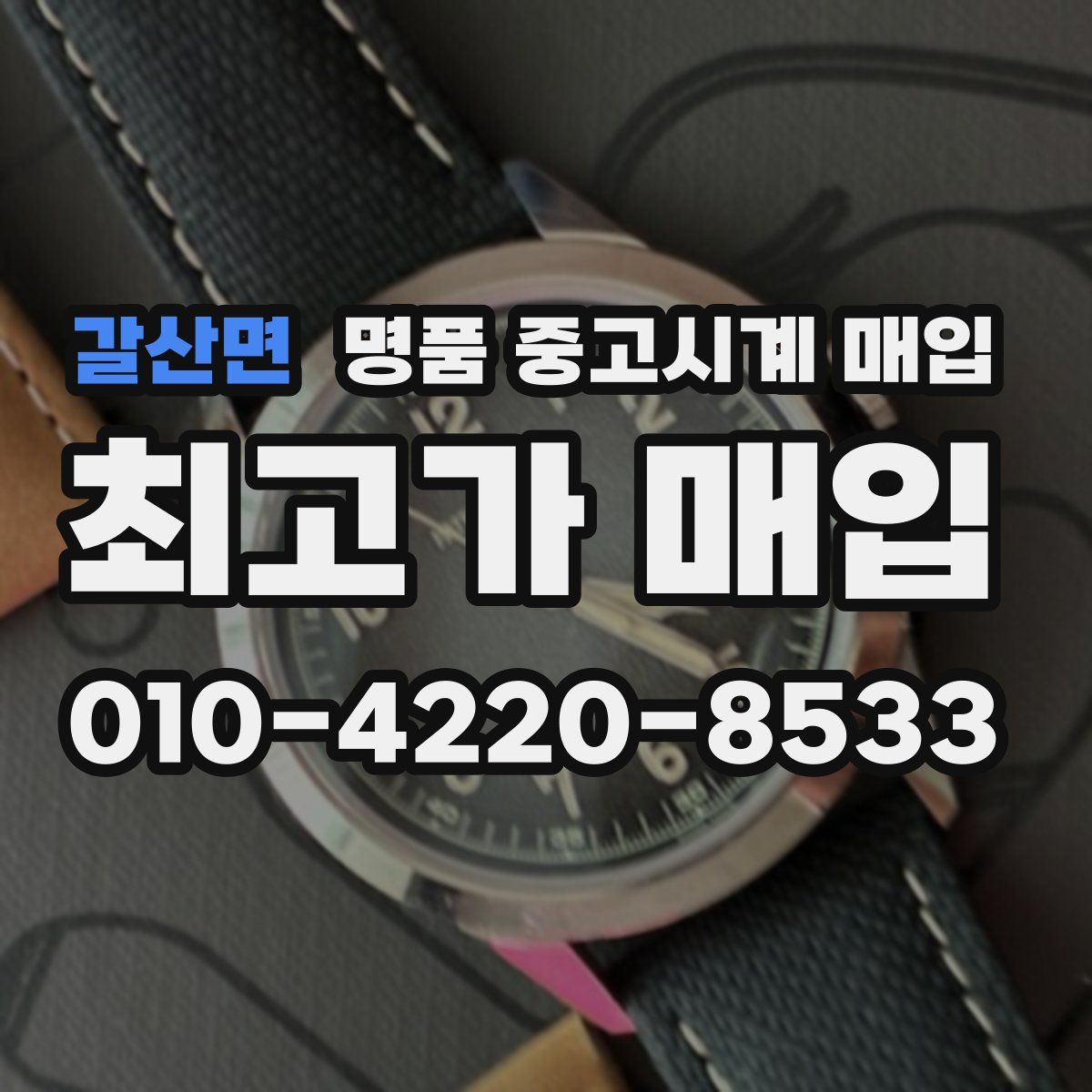 갈산면 명품 중고시계 매입