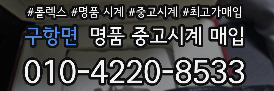 구항면 명품 중고시계 매입
