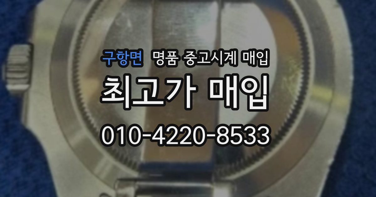 구항면 명품 중고시계 매입