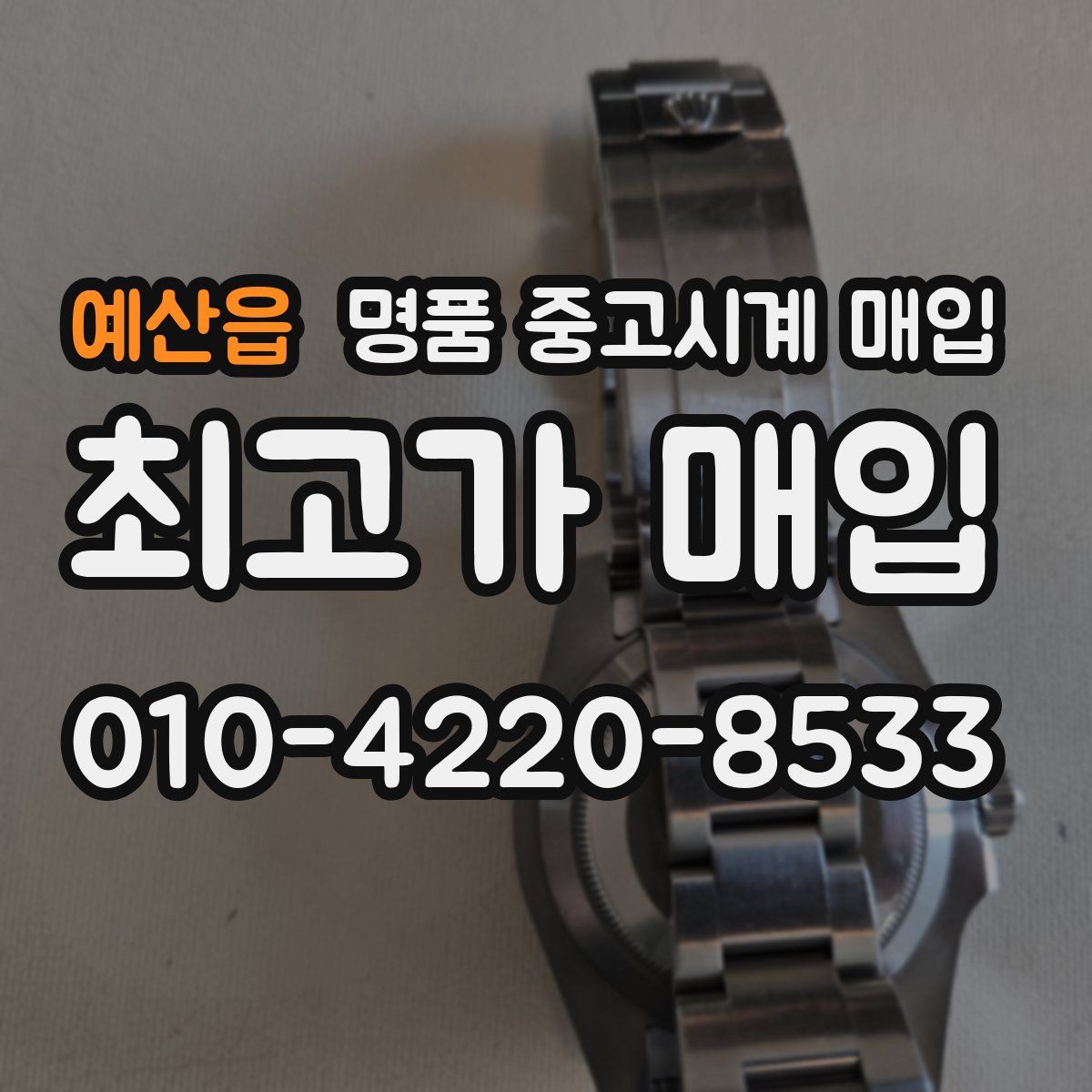 예산읍 명품 중고시계 매입