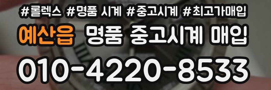 예산읍 명품 중고시계 매입