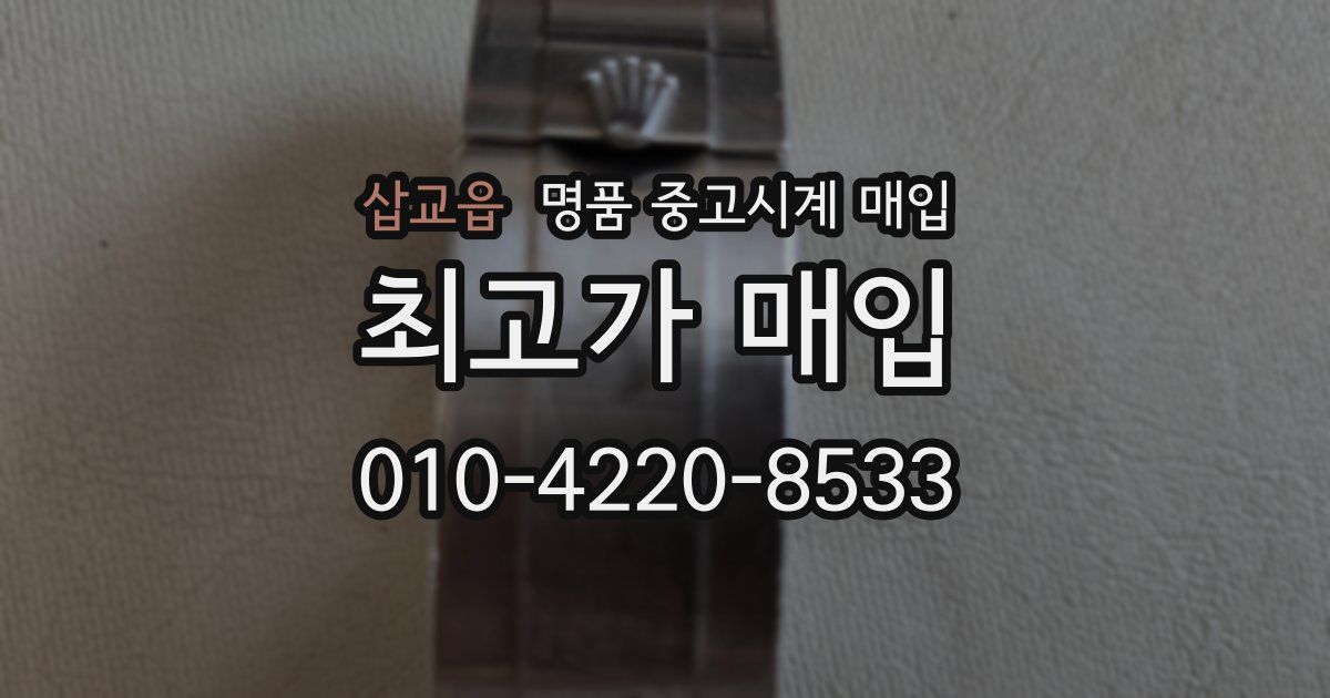 삽교읍 명품 중고시계 매입