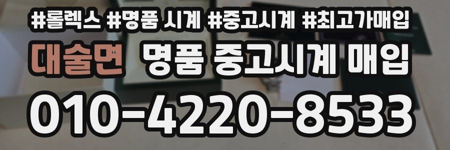 대술면 명품 중고시계 매입