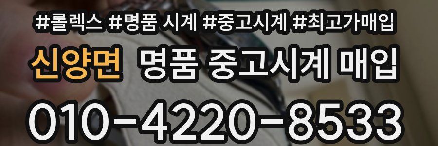 신양면 명품 중고시계 매입